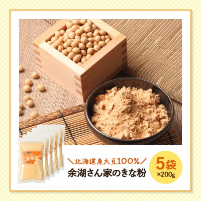 【北海道産大豆100%】余湖さん家のきな粉×5袋【310021】