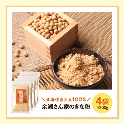 【北海道産大豆100%】余湖さん家のきな粉×4袋【310020】