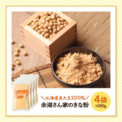 【北海道産大豆100%】余湖さん家のきな粉×4袋【310020】