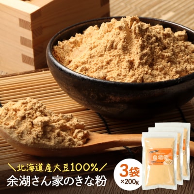 【北海道産大豆100%】余湖さん家のきな粉×3袋【310019】