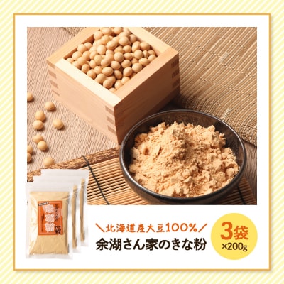 【北海道産大豆100%】余湖さん家のきな粉×3袋【310019】