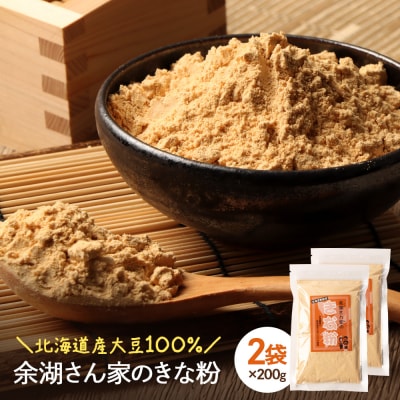 【北海道産大豆100%】余湖さん家のきな粉×2袋【310018】