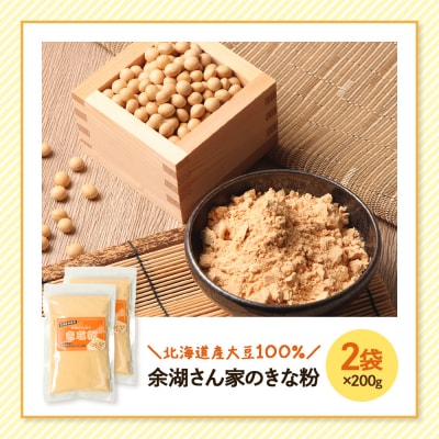 【北海道産大豆100%】余湖さん家のきな粉×2袋【310018】