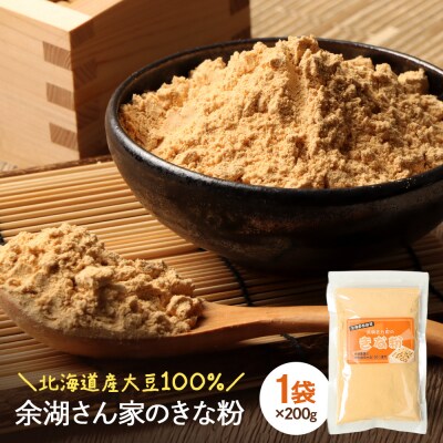 【北海道産大豆100%】余湖さん家のきな粉×1袋【310017】