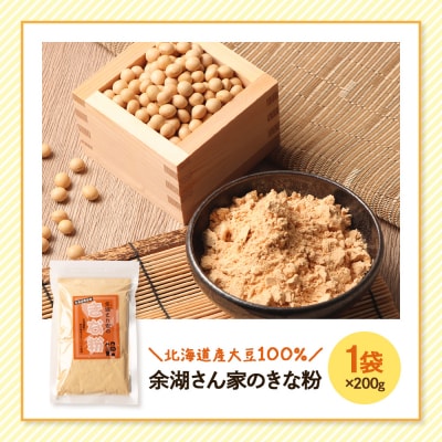 【北海道産大豆100%】余湖さん家のきな粉×1袋【310017】