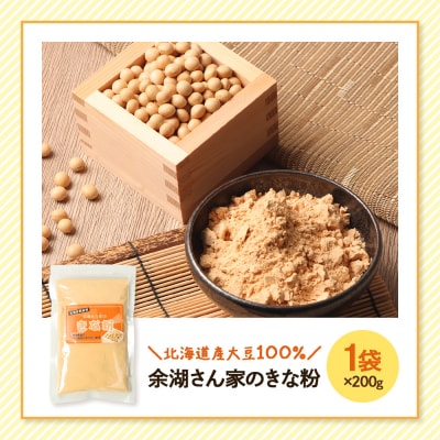 【北海道産大豆100%】余湖さん家のきな粉×1袋【310017】