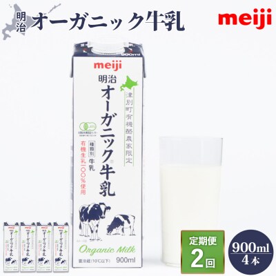 《配送地域限定》【定期便2回】明治オーガニック牛乳 900ml【4本】【730004】
