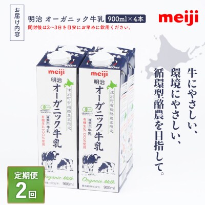 《配送地域限定》【定期便2回】明治オーガニック牛乳 900ml【4本】【730004】