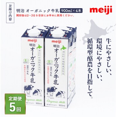 《配送地域限定》【定期便5回】明治オーガニック牛乳 900ml【4本】【730007】