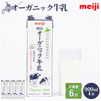 《配送地域限定》【定期便6回】明治オーガニック牛乳 900ml【4本】【730008】