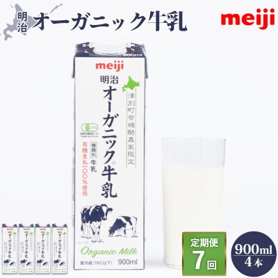 《配送地域限定》【定期便7回】明治オーガニック牛乳 900ml【4本】【730009】