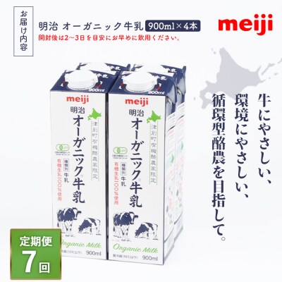 《配送地域限定》【定期便7回】明治オーガニック牛乳 900ml【4本】【730009】