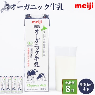 《配送地域限定》【定期便8回】明治オーガニック牛乳 900ml【4本】【730010】