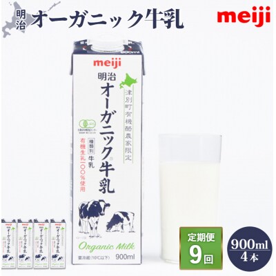 《配送地域限定》【定期便9回】明治オーガニック牛乳 900ml【4本】【730011】