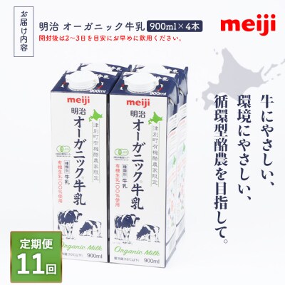 《配送地域限定》【定期便11回】明治オーガニック牛乳 900ml【4本】【730013】