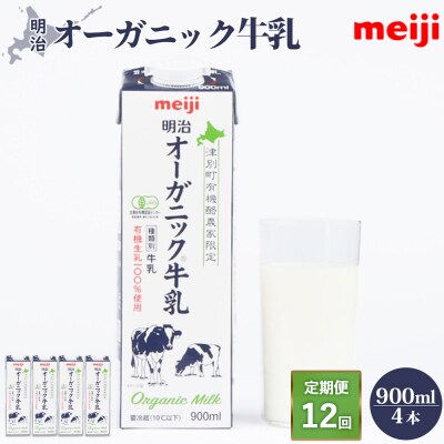 《配送地域限定》【定期便12回】明治オーガニック牛乳 900ml【4本】【730014】