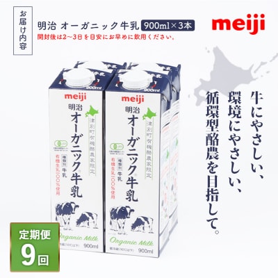 《配送地域限定》【定期便9回】明治オーガニック牛乳 900ml【3本】【730022】
