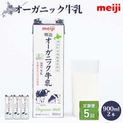 《配送地域限定》【定期便5回】明治オーガニック牛乳 900ml【2本】【73002901】