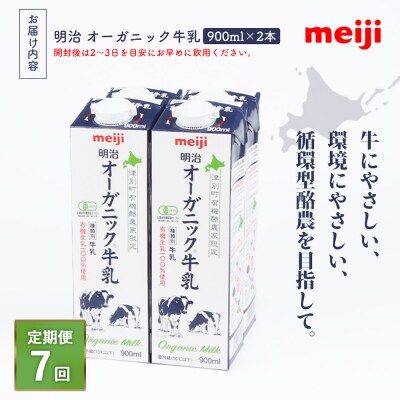 《配送地域限定》【定期便7回】明治オーガニック牛乳 900ml【2本】【730031】