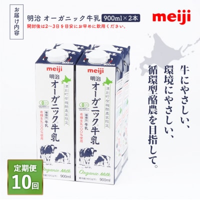 《配送地域限定》【定期便10回】明治オーガニック牛乳 900ml【2本】【73003401】