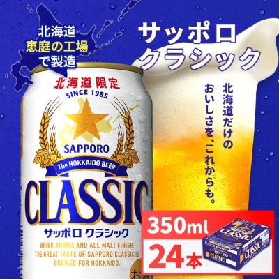 サッポロクラシック350ml×24本 北海道恵庭工場製造【930010101】