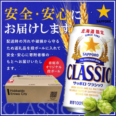 サッポロクラシック350ml×24本 北海道恵庭工場製造【930010101】