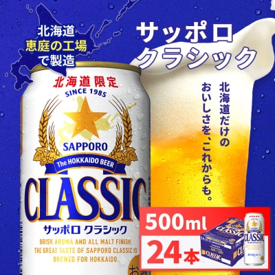 【北海道限定】サッポロクラシック 500ml×24本 北海道恵庭工場製造【930020103】