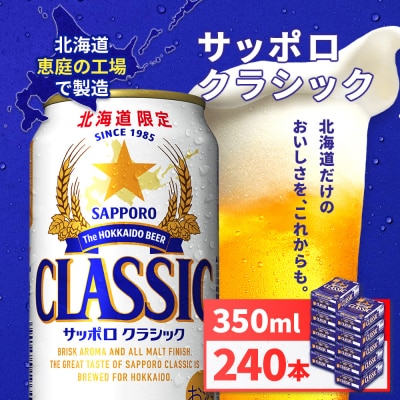 サッポロクラシック 350ml×24本×10箱 (計240本) 北海道恵庭工場【930010110】