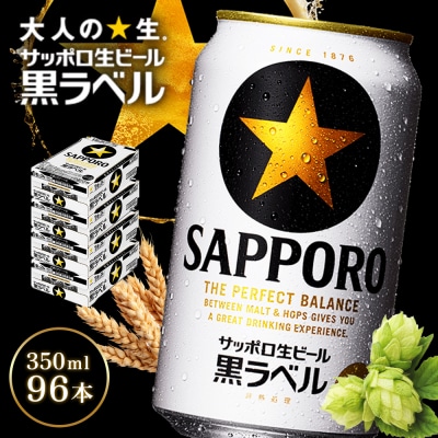 【北海道恵庭工場製造】サッポロ黒ラベル 350ml×24本×4箱 (計96本)【930040114】