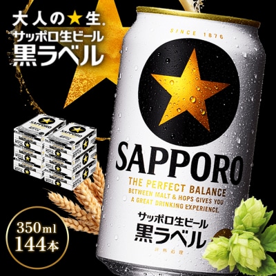 サッポロ黒ラベル350ml×144本(6箱)【930040116】