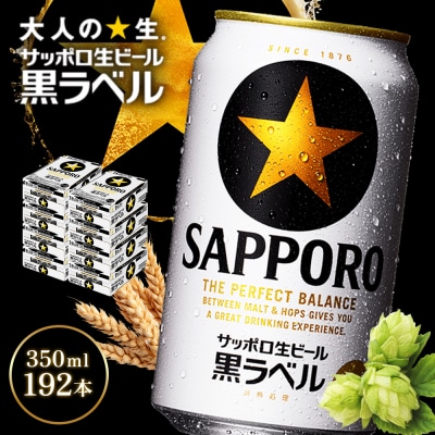 サッポロ黒ラベル350ml×192本(8箱)【930040118】