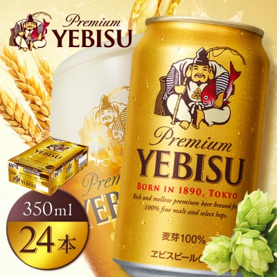 【北海道恵庭工場製造】ヱビスビール 350ml×24本【930060121】