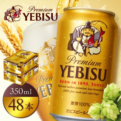 サッポロヱビスビール350ml×48本(2箱)【930060122】