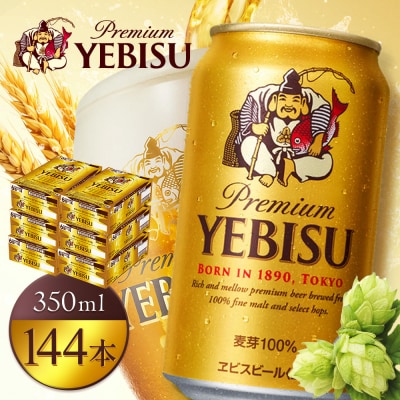 サッポロヱビスビール350ml×144本(6箱)【930060126】