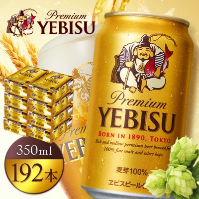 サッポロヱビスビール350ml×192本(8箱)【930060128】