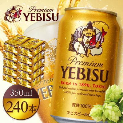 サッポロヱビスビール350ml×240本(10箱)【930060130】