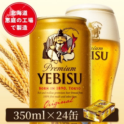 サッポロヱビスビール 350ml×24本【880060021】