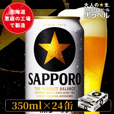 サッポロ黒ラベル 350ml×24本【880040011】