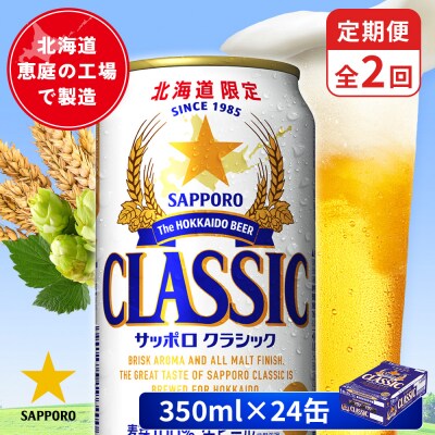 【定期便:全2回】サッポロクラシック 350ml×24本【880010001902】