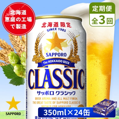 【定期便:全3回】サッポロクラシック 350ml×24本【880010001903】