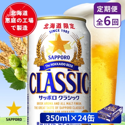 【定期便:全6回】サッポロクラシック 350ml×24本【880010001906】