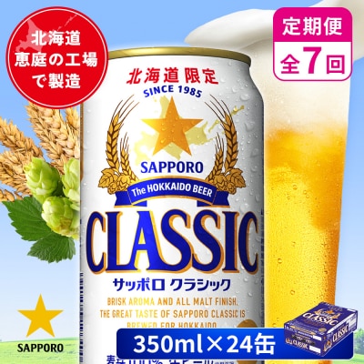 【定期便:全7回】サッポロクラシック 350ml×24本【880010001907】