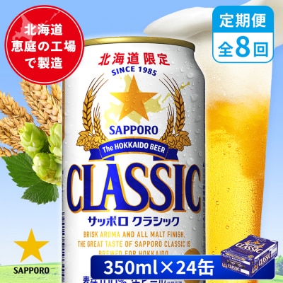 【定期便:全8回】サッポロクラシック 350ml×24本【880010001908】