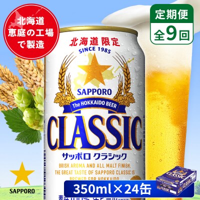 【定期便:全9回】サッポロクラシック 350ml×24本【880010001909】