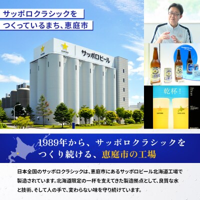 【定期便:全9回】サッポロクラシック 350ml×24本【880010001909】