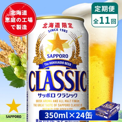 【定期便:全11回】サッポロクラシック 350ml×24本【880010001911】