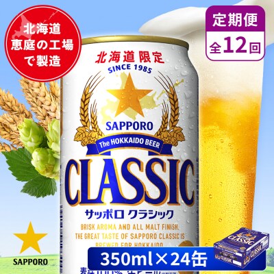 【定期便:全12回】サッポロクラシック 350ml×24本【880010001912】