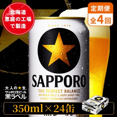 【定期便:全4回】サッポロ黒ラベル 350ml×24本【880040011904】