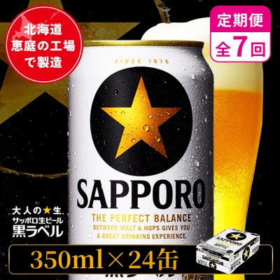 【定期便:全7回】サッポロ黒ラベル 350ml×24本【880040011907】