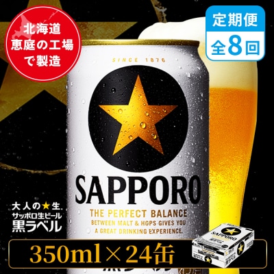 【定期便:全8回】サッポロ黒ラベル 350ml×24本【880040011908】
